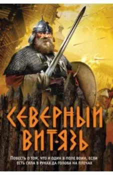 Северный витязь