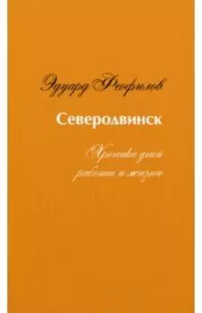 Северодвинск. Хроника дней работы и жизни