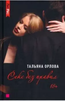 Секс без правил