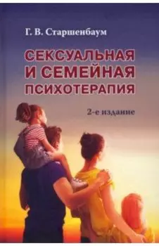 Сексуальная и семейная психотерапия