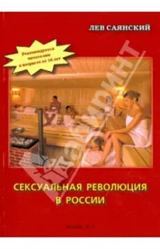 Сексуальная революция в России. Фигли-мигли, Тары-бары