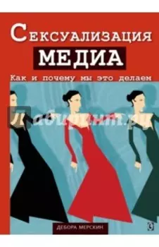 Сексуализация медиа. Как и почему мы это делаем