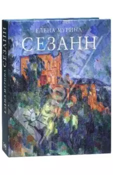 Сезанн. Завещание мастера