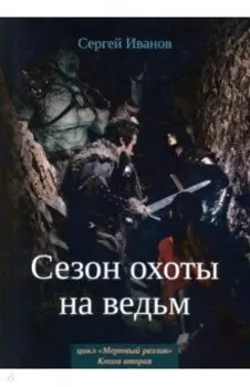 Сезон охоты на ведьм. Книга 2