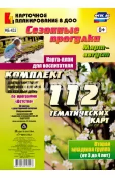 Сезонные прогулки. Март-август. Карта-план для воспитателя. Вторая мл. группа (от 3 до 4 лет). ФГОС