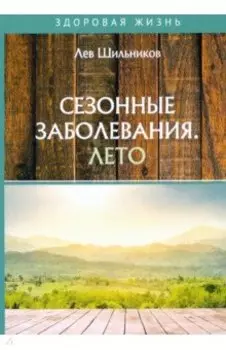 Сезонные заболевания. Лето