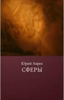Сферы