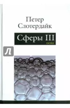 Сферы. Микросферология. Том 3. Пена