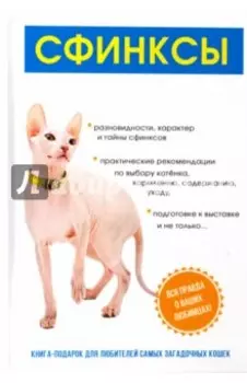 Сфинксы