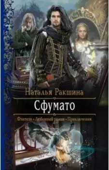 Сфумато