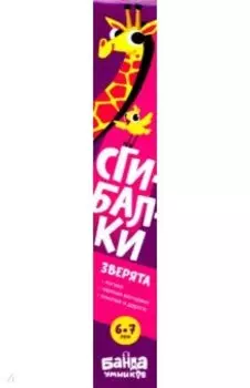 Сгибалки. 6-7 лет. Зверята