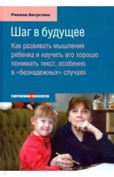 Шаг в будущее. Как развивать мышление ребенка и научить его хорошо понимать текст