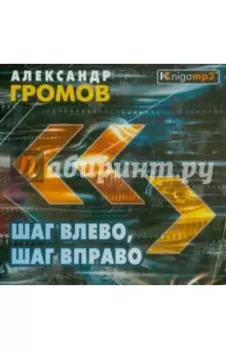 Шаг влево, шаг вправо (2CDmp3)