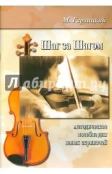 Шаг за шагом. Методическое пособие для юных скрипачей