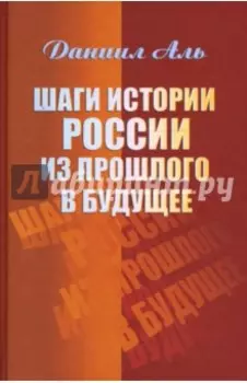 Шаги истории России из прошлого в будущее