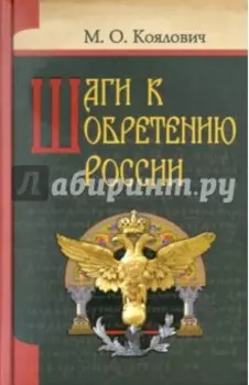 Шаги к обретению России