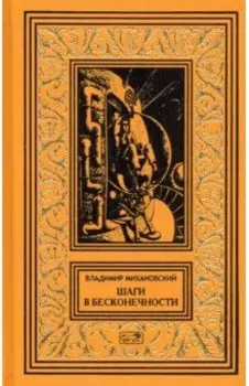 Шаги в бесконечности