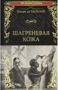 Шагреневая кожа