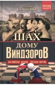 Шах дому Виндзоров. Английское начало. Русская партия