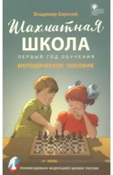 Шахматная школа. Первый год обучения. Методическое пособие