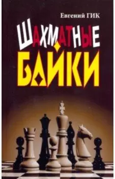 Шахматные байки