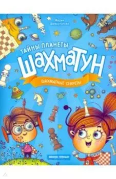 Шахматные секреты