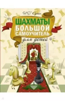 Шахматы. Большой самоучитель для детей