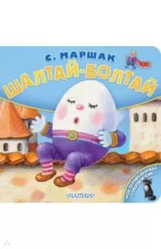 Шалтай-Болтай