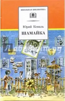 Шамайка