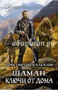 Шаман. Ключи от дома