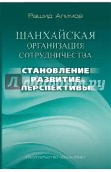 Шанхайская организация сотрудничества: становление, развитие, перспективы