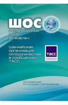Шанхайская организация сотрудничества в сообщениях ТАСС
