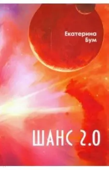 Шанс 2.0