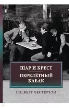 Шар и крест. Перелетный кабак