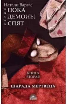 Шарада мертвеца