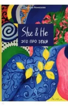She&amp;Не. Это про тебя