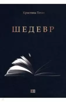 Шедевр