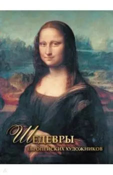 Шедевры европейских художников
