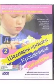 Шедевры крошек или Крошечные шедевры. Рисование пальчиками. Пальчиковая гимнастика. Часть 2 (DVD)