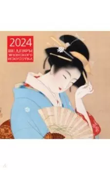 Шедевры японского искусства. Календарь настенный на 2024 год
