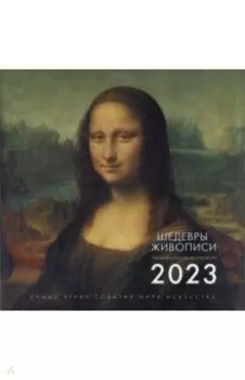 Шедевры живописи. Взгляд искусствоведа. Календарь на 2023 год