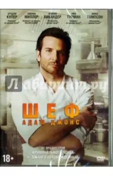 Шеф Адам Джонс (DVD)