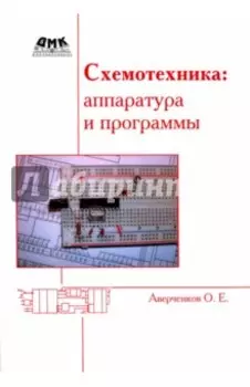 Схемотехника. Аппаратура и программы
