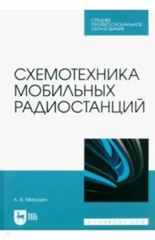 Схемотехника мобильных радиостанций. Учебное пособие