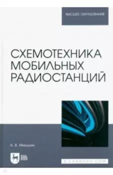 Схемотехника мобильных радиостанций. Учебное пособие для вузов