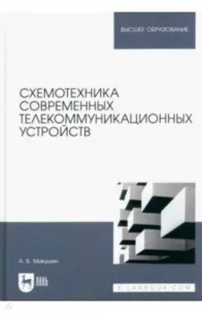Схемотехника современных телекоммуникационных устройств. Учебное пособие