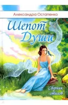 Шепот души