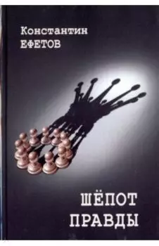 Шепот правды