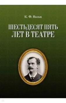 Шестьдесят пять лет в театре