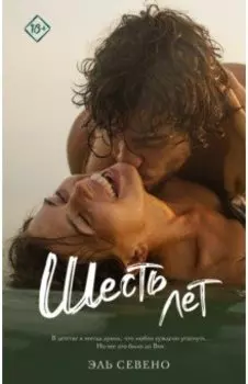 Шесть лет